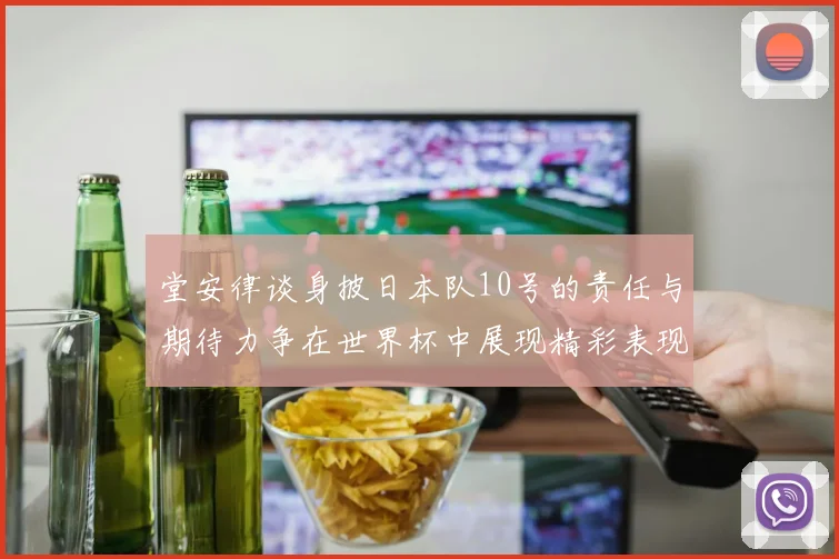 堂安律谈身披日本队10号的责任与期待力争在世界杯中展现精彩表现