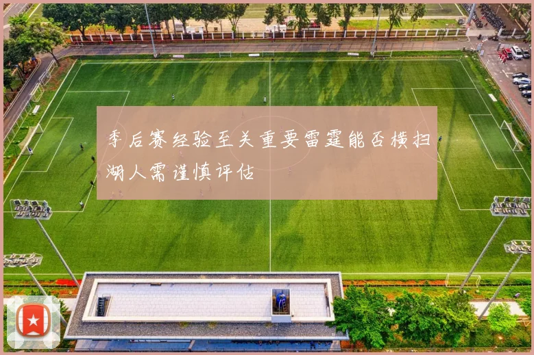 季后赛经验至关重要雷霆能否横扫湖人需谨慎评估